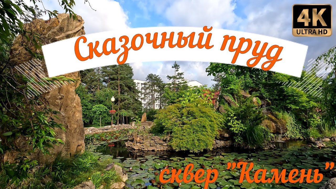 Сказочный пруд смотреть онлайн