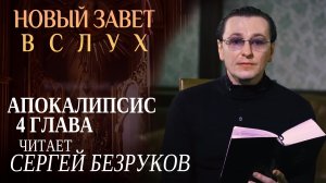 НОВЫЙ ЗАВЕТ ВСЛУХ. АПОКАЛИПСИС 4 ГЛАВА. ЧИТАЕТ СЕРГЕЙ БЕЗРУКОВ