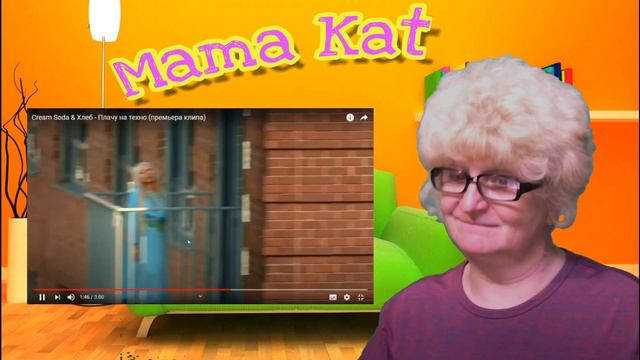 Реакция мамы Кэт на клип Cream Soda & Хлеб - Плачу на техно / Мама в теме ) смотреть онлайн