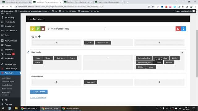 Как сделать свою шапку на теме WoodMart смотреть онлайн