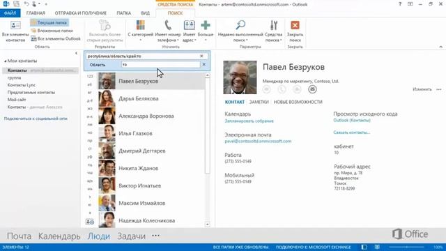 Outlook Уточнение поиска по контактам смотреть онлайн