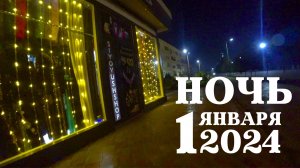НОЧНОЙ ГОРОД КУРГАН ТЮБЕ 2024