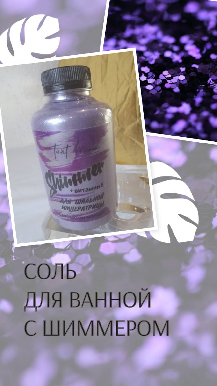 Соль для ванной смотреть онлайн