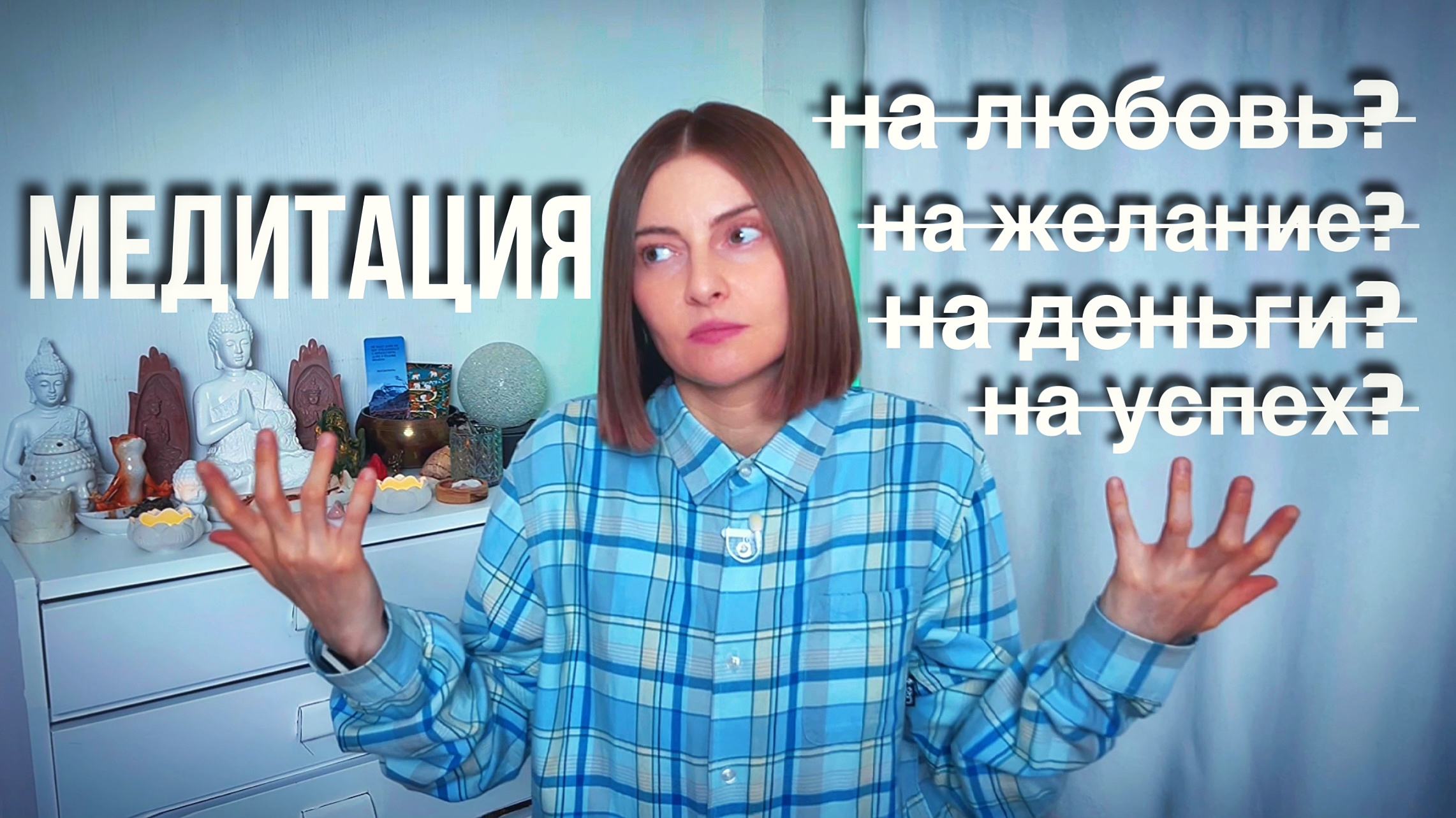 Медитация на успех, желания, любовь - почему не стоит этого делать | опасность нью-эйдж медитаций смотреть онлайн