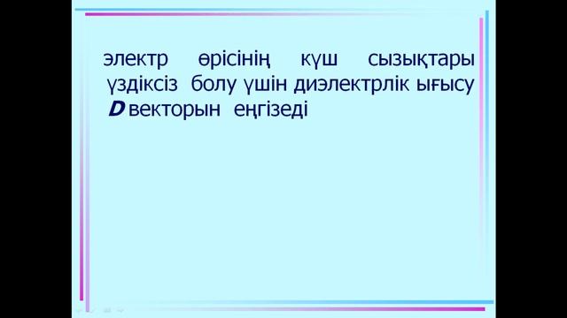 Заттағы электростатикалық өріс смотреть онлайн