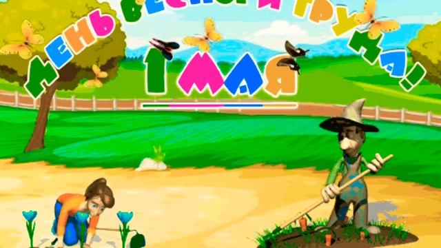 ШУТОЧНОЕ ПОЗДРАВЛЕНИЕ С 1 МАЯ 2022!С ДНЁМ ШАШЛЫКОВ!МУЗЫКАЛЬНАЯ ОТКРЫТКА!