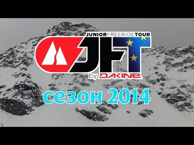 JFT сезона 2014 посвящается... смотреть онлайн