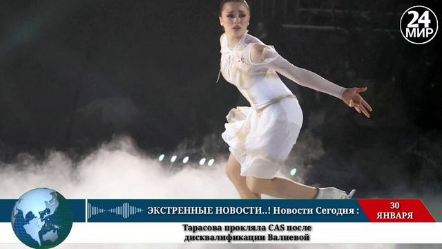 30 Января! НОВОСТИ СЕГОДНЯ. Тарасова прокляла CAS после дисквалификации Валиевой #новости #сейчас смотреть онлайн