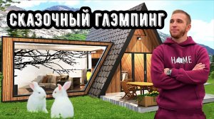 СКАЗОЧНЫЙ ГЛЭМПИНГ