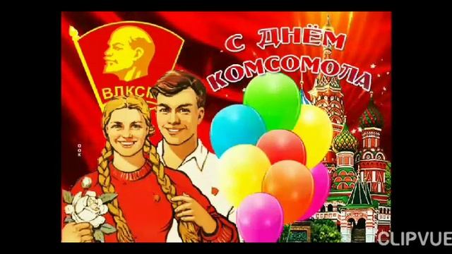 29 октября - День рождения комсомола смотреть онлайн