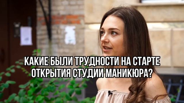 Какие были трудности на старте открытия студии маникюра? смотреть онлайн