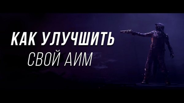 Как улучшить аим в шутерах