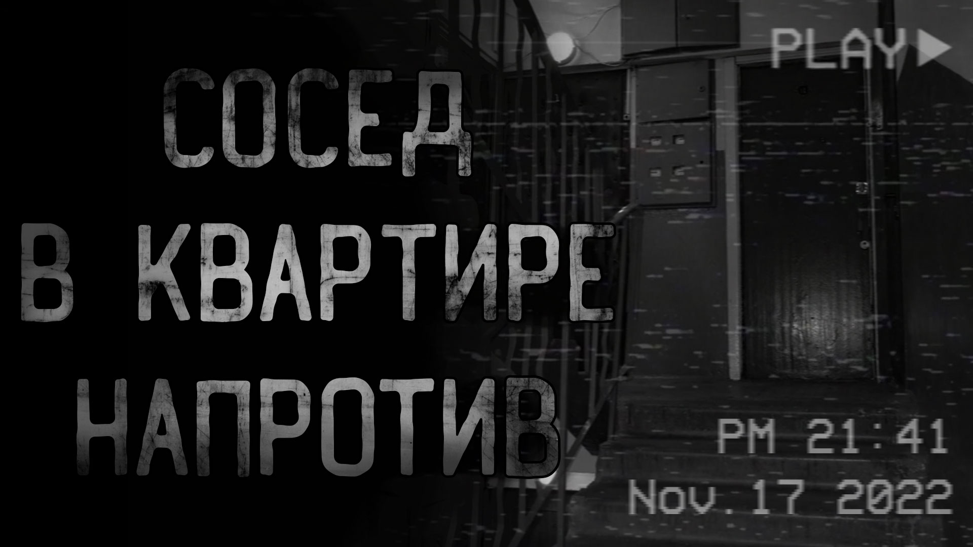 СОСЕД В КВАРТИРЕ НАПРОТИВ | страшные истории | ужасы | мистика смотреть онлайн