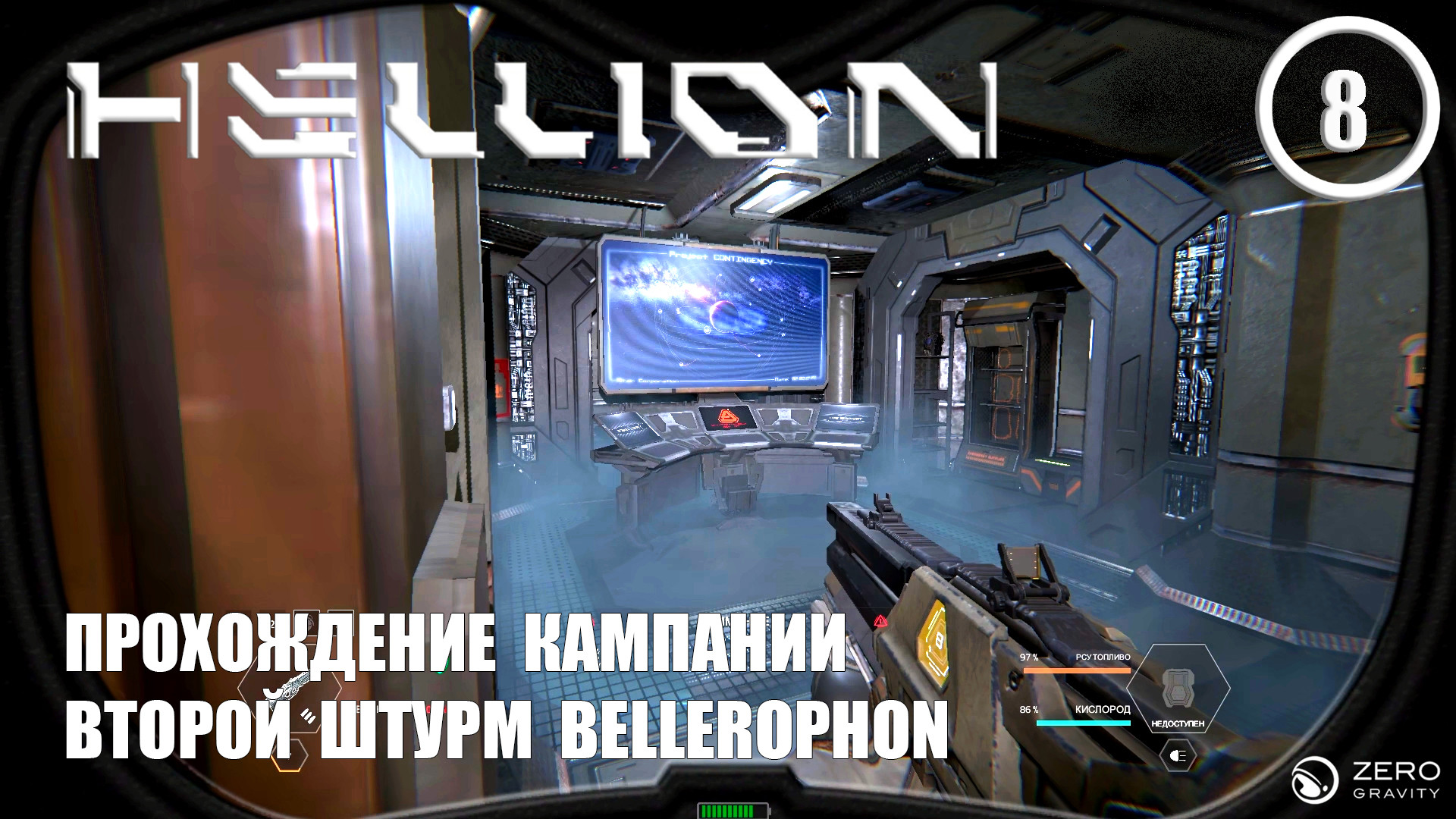 Прохождение кампании второй штурм BELLEROPHON ► Hellion #8 Хеллион смотреть онлайн