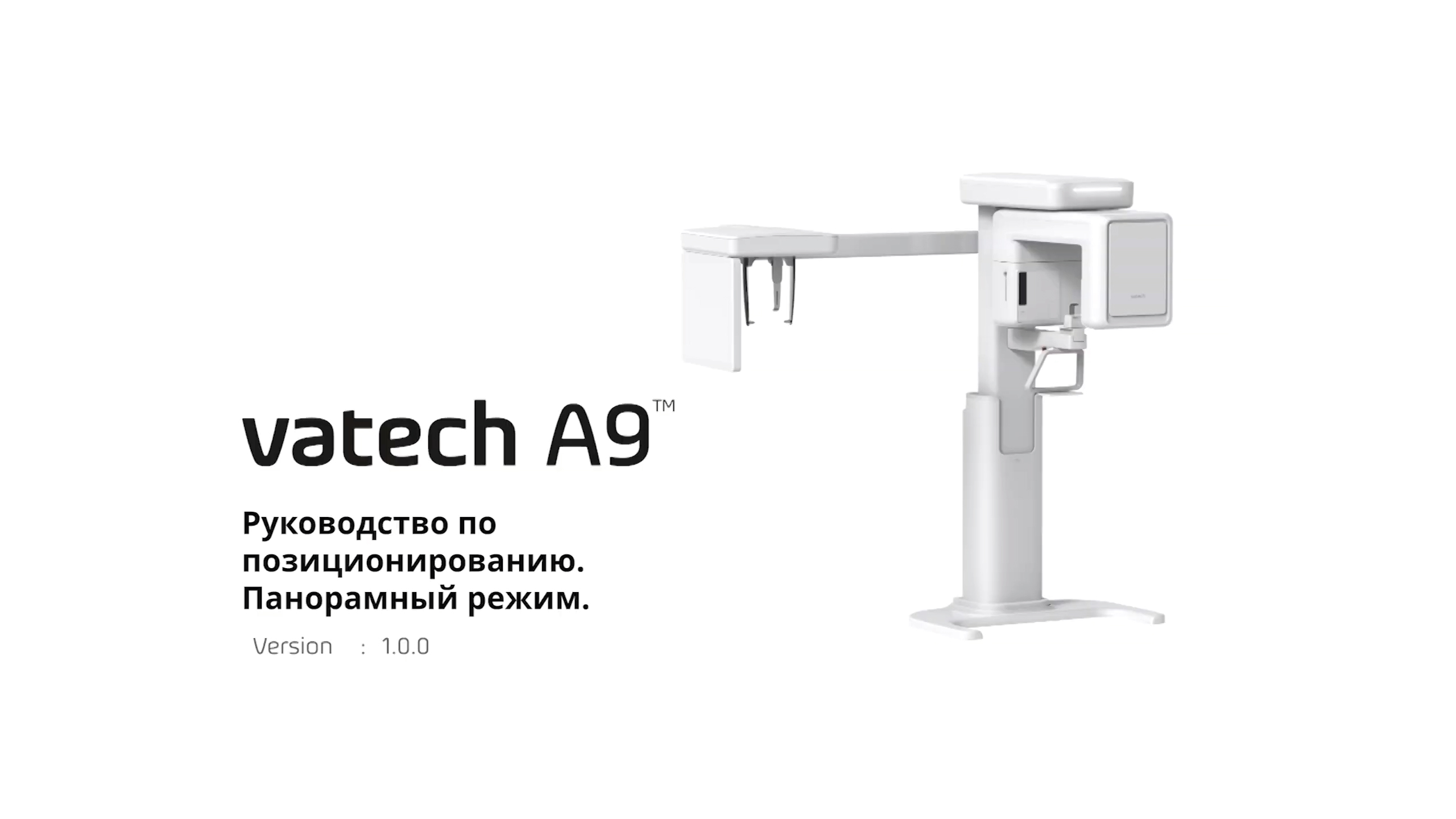 Руководство по позиционированию на компьютерном томографе Vatech А9