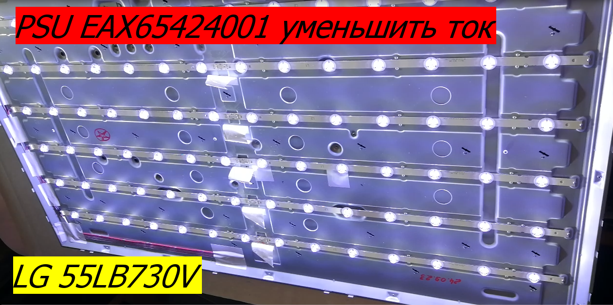 LG 55LB730V замена подсветки. PSU EAX65424001 уменьшить ток.