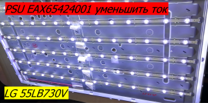 LG 55LB730V замена подсветки. PSU EAX65424001 уменьшить ток.