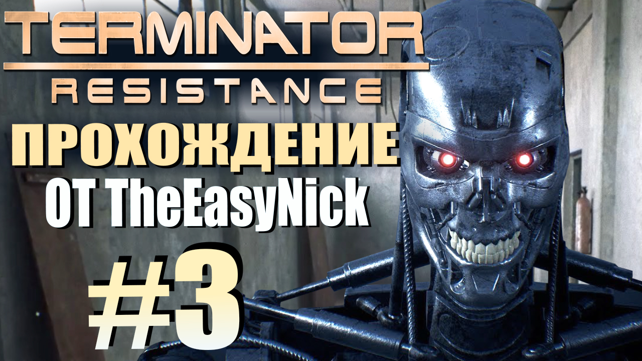 TERMINATOR: Resistance. Прохождение. #3. В списке на уничтожение. смотреть онлайн