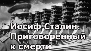 Иосиф Джугашвили Сталин, приговорен к смертной казни.