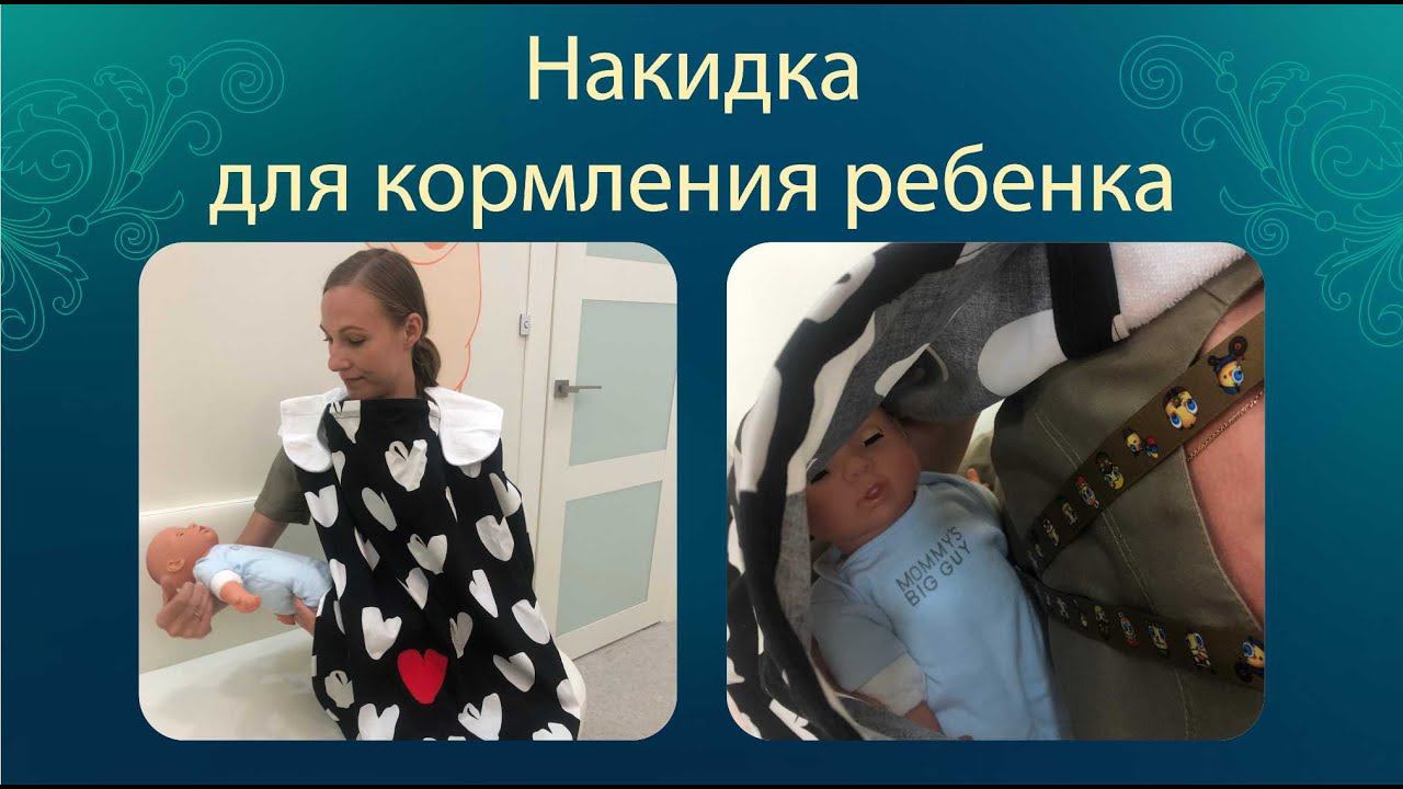 Накидка для кормления ребенка смотреть онлайн
