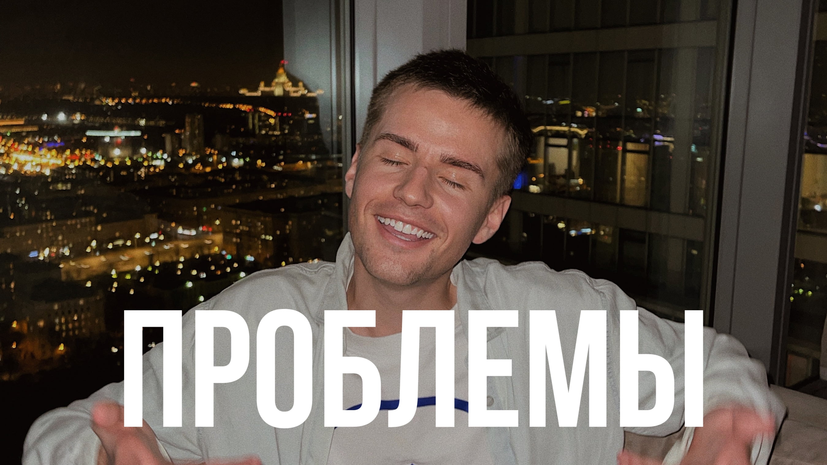 ПРОБЛЕМЫ смотреть онлайн
