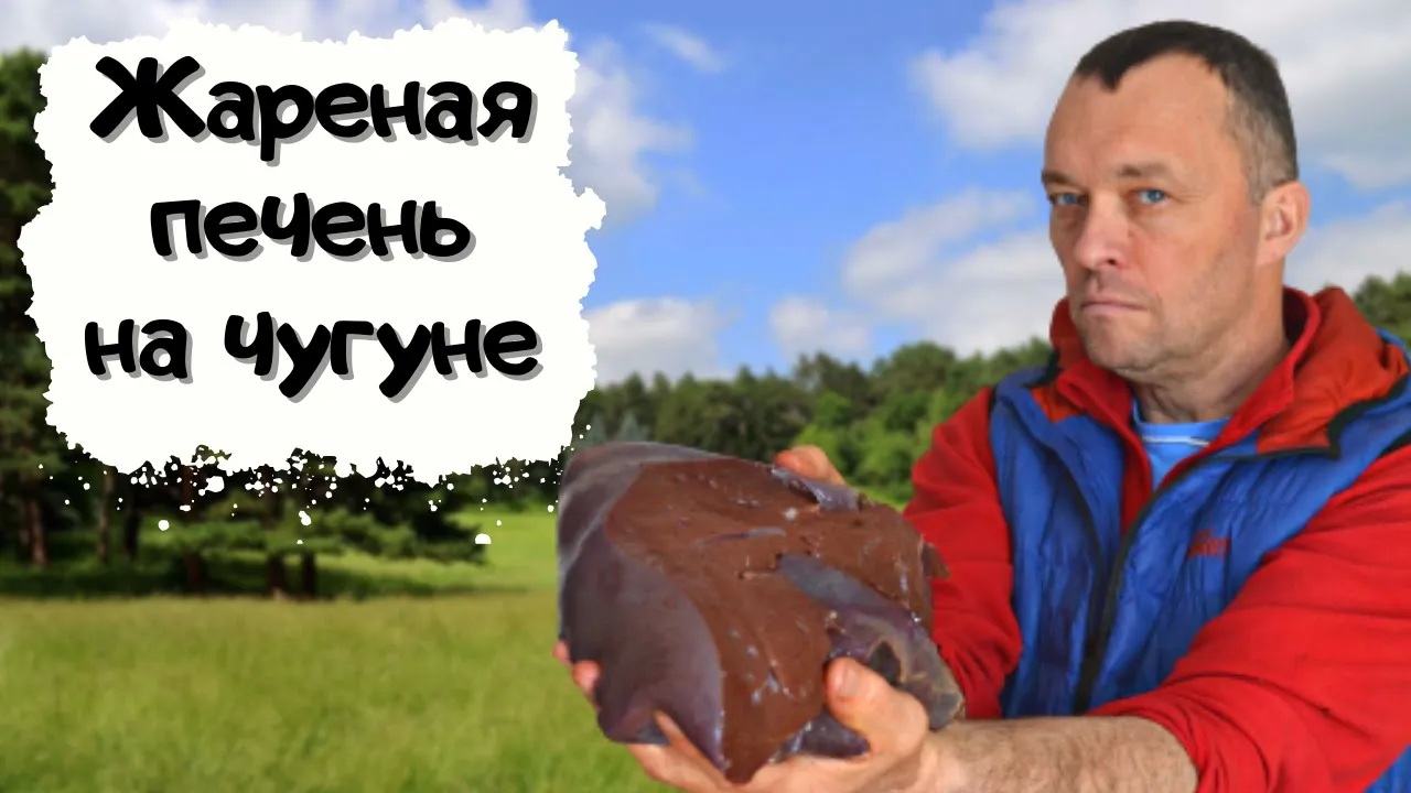 Как быстро и вкусно приготовить говяжью печень #мужчина_готовит #говяжья_печень #вкусно_и_быстро смотреть онлайн