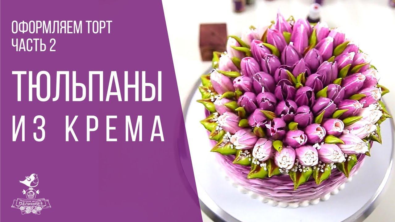 Тюльпаны из крема. Украшаем торт цветами из крема. Белково-заварной крем.