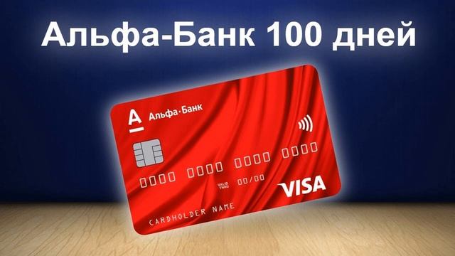 Предлагают карту Альфа Банка, а я не знаю брать не брать? Кто знает? смотреть онлайн