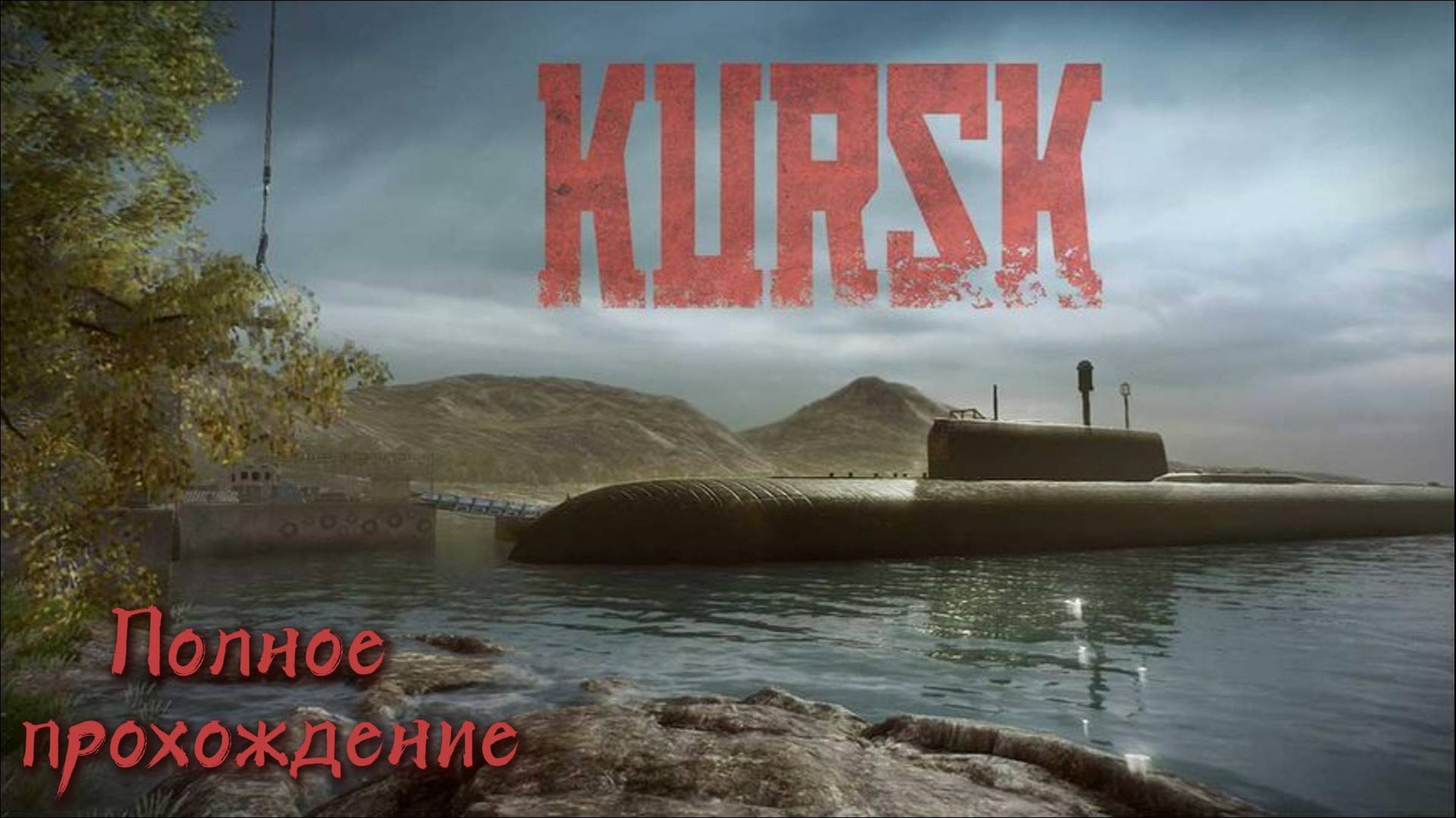 KURSK (Курск) ПОЛНОЕ ПРОХОЖДЕНИЕ