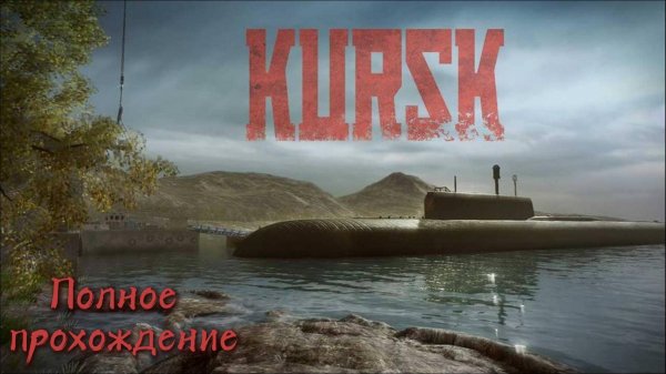 KURSK (Курск) ПОЛНОЕ ПРОХОЖДЕНИЕ