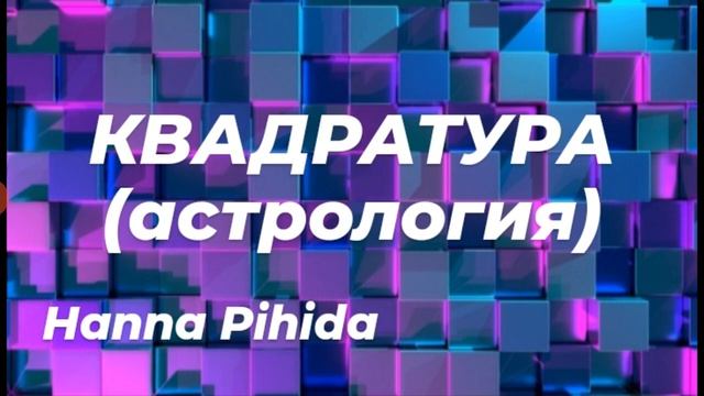 Как работает КВАДРАТУРА в натальной карте от HANNA PIHIDA смотреть онлайн