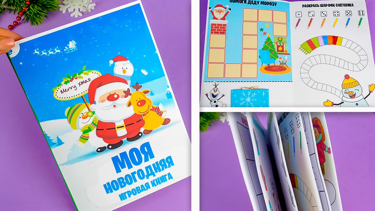 Новогодняя Игровая Книга Как сделать игровую книгу Настольные игры своими руками смотреть онлайн