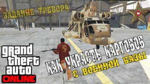 GTA ONLINE - КАК НАЙТИ КАРГОБОБ ДЛЯ БОССА #21