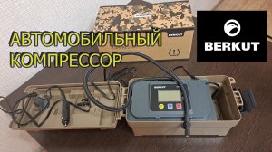 Автомобильный компрессор BERKUT SPEC-19