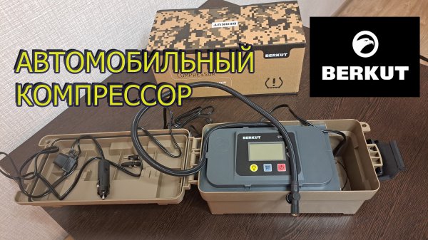 Автомобильный компрессор BERKUT SPEC-19