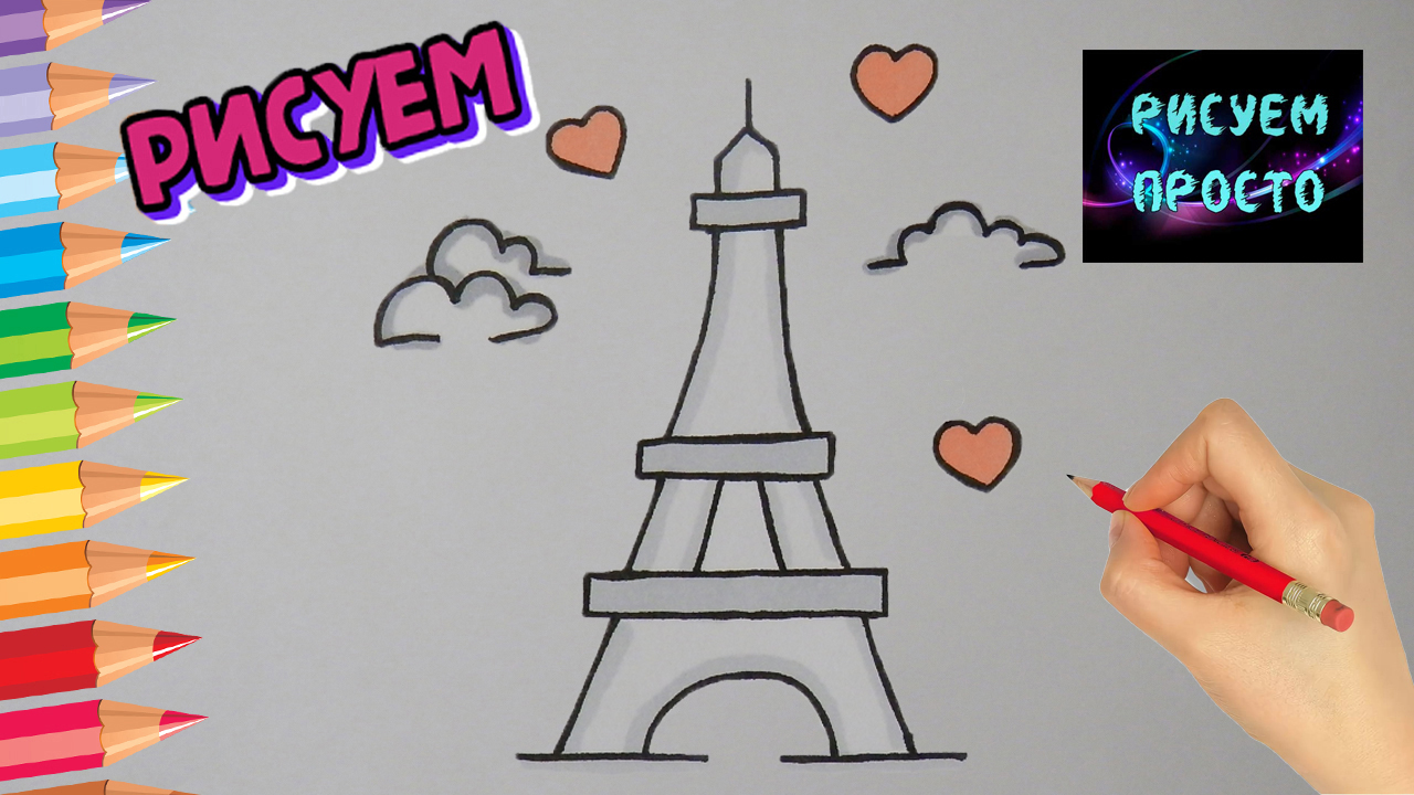 Рисуем ЭЙФЕЛЕВУ БАШНЮ ОЧЕНЬ ПРОСТО/Drawing the EIFFEL TOWER is VERY SIMPLE смотреть онлайн
