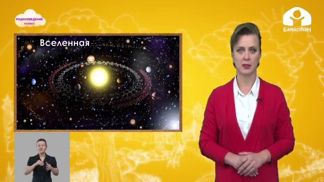 Родиноведение 4 класс / Вселенная. Понятие о небесном теле. / ТЕЛЕУРОК 25.09.20 смотреть онлайн
