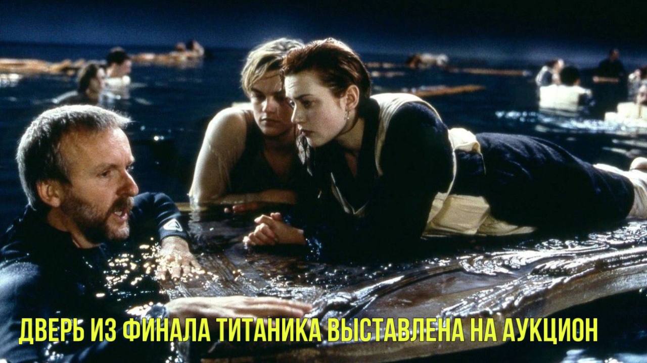 Дверь из финала "Титаника" выставили на аукцион | "Лёд 3" обошел "Мастера и Маргариту" смотреть онлайн