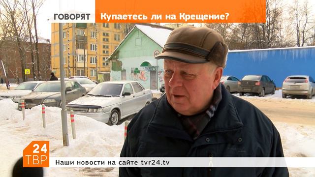Купаетесь ли на Крещение? смотреть онлайн