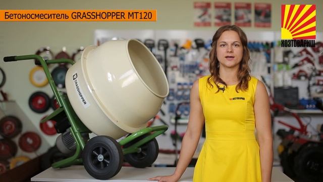 Обзор: бетоносмеситель GRASSHOPPER MT120 смотреть онлайн