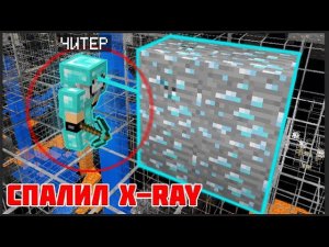 Я СПАЛИЛ ЧИТЕРА С X-RAY | ПРОВЕРКА НА ЧИТЫ | в МАЙНКРАФТ