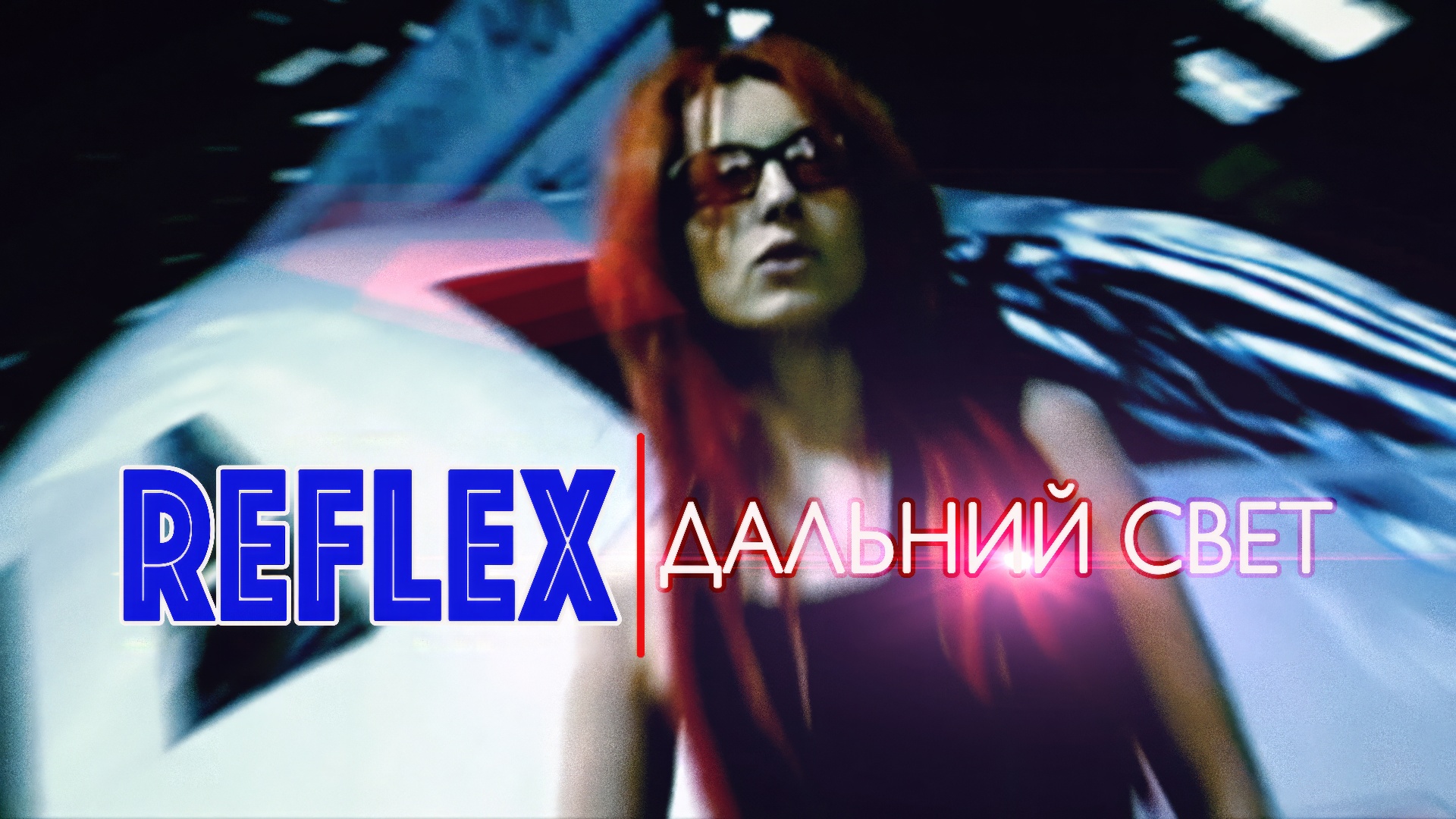 REFLEX - Дальний свет