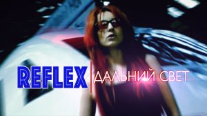 REFLEX - Дальний свет