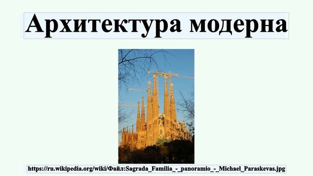 Архитектура модерна смотреть онлайн
