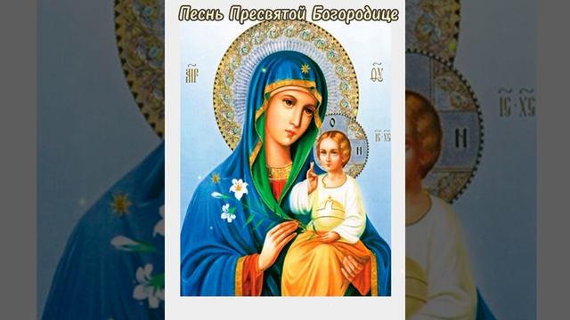 Песнь Пресвятой Богородицы. От злейших врагов смотреть онлайн