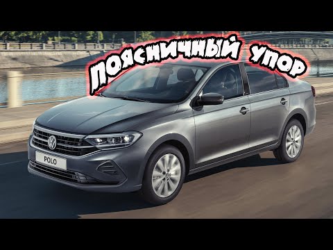 Поясничный упор на Volkswagen Polo Liftback