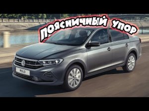 Поясничный упор на Volkswagen polo liftback