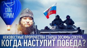 НЕИЗВЕСТНЫЕ ПРОРОЧЕСТВА СТАРЦА ЗОСИМЫ СОКУРА: КОГДА НАСТУПИТ ПОБЕДА?
