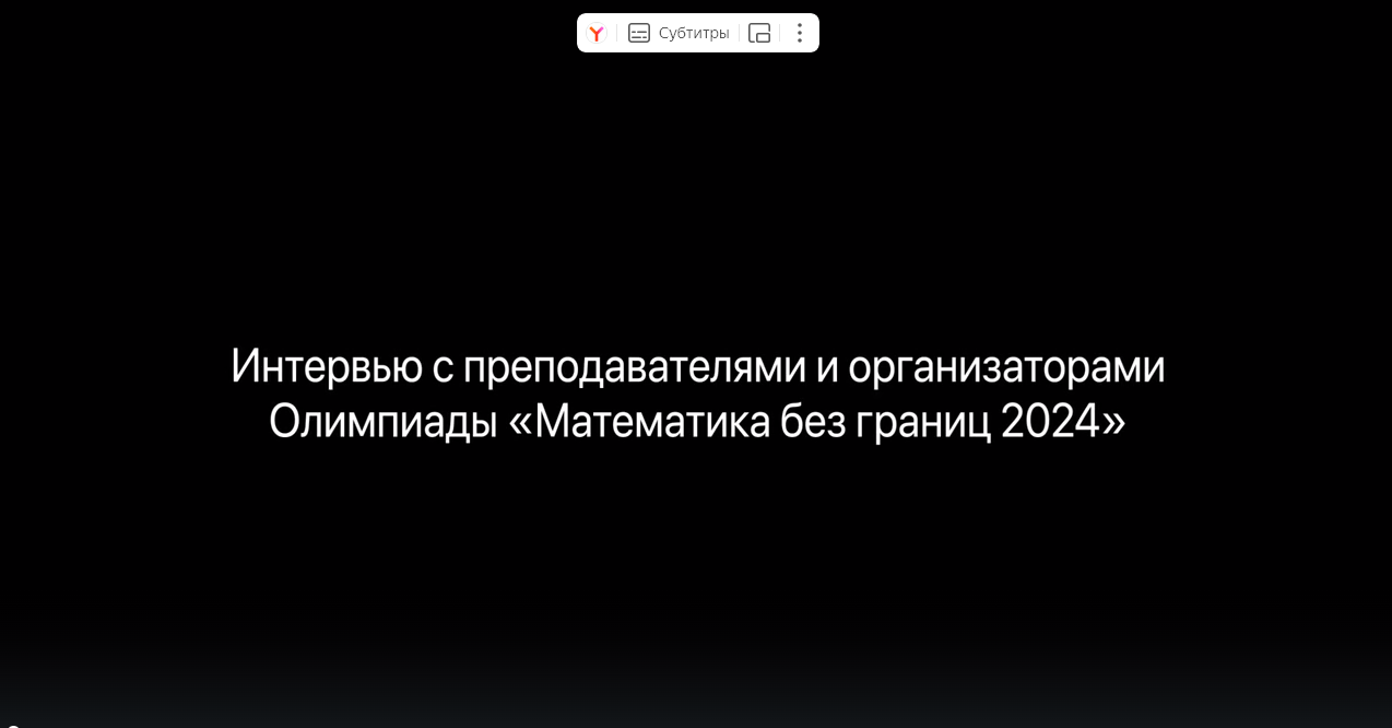 Интервью с организаторами и преподавателями