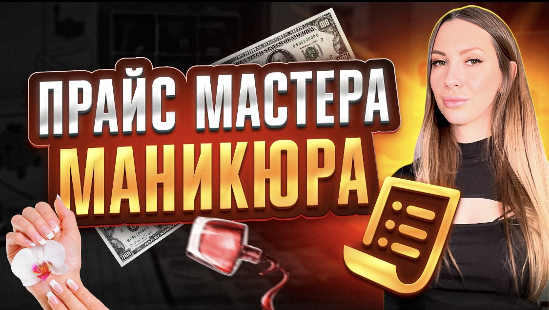 Прайс мастера маникюра. смотреть онлайн